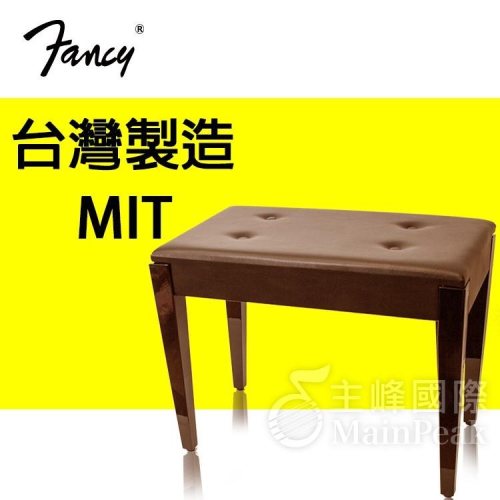 【恩心樂器】FANCY 100%台灣製造MIT 固定式 鋼琴椅 電子琴椅 鋼琴亮漆 棕色 (yamaha kawai 款