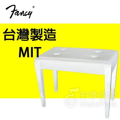 【恩心樂器】FANCY 100%台灣製造MIT 固定式 鋼琴椅 電子琴椅 鋼琴亮漆 白色 (yamaha kawai 款