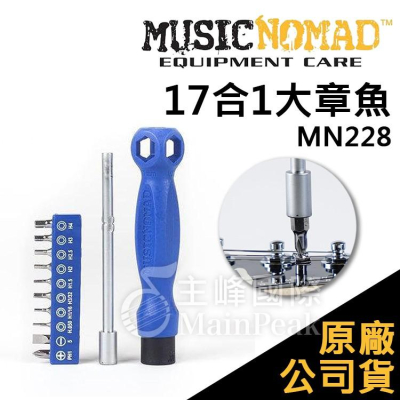 【恩心樂器】Music Nomad 17合1大章魚 MN228 多功能螺絲起子 樂器維修工具