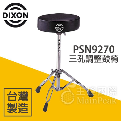 【恩心樂器批發】台灣製造 DIXON PSN9270 DXPS-PSN-7 插銷調整式鼓椅 13吋 超厚實 三孔插銷