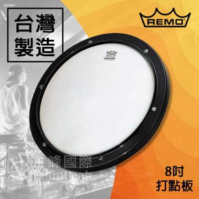 【台灣製造】REMO RT0008 爵士鼓 打擊練習板 8吋 打點板 打擊板 打擊墊 靜音含鼓框可調鬆緊度