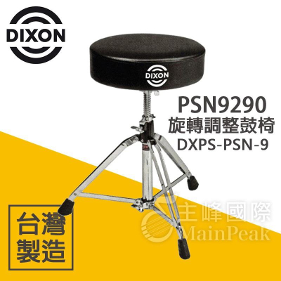 【恩心樂器批發】台灣製造 DIXON PSN9290 DXPS-PSN-9 旋轉鼓椅 鼓椅 13吋 旋轉升降 超厚椅墊
