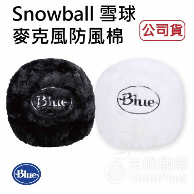 【台灣總代理公司貨】Blue 原廠 Snowball ICE 雪球 毛毛套 防風毛套 防噴套 防風綿 防風套 海綿套