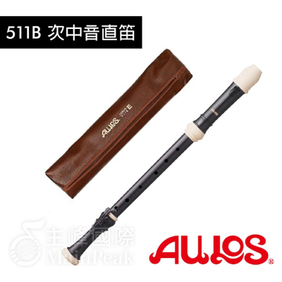 【恩心樂器】日本製 次中音直笛 AULOS 511B 英式 直笛 511B-E 直笛團 學校指定 合奏 重奏