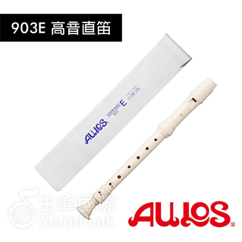 【恩心樂器】日本製 高音直笛 AULOS 903E 英式 直笛 903 國小 直笛團 學校指定