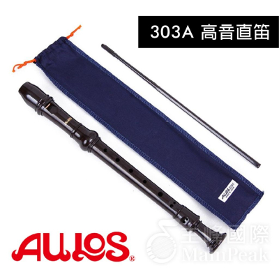 【恩心樂器】日本製 高音直笛 AULOS 303A 303A(E) 英式 直笛學校指定 附直笛套