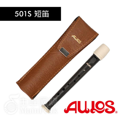 【恩心樂器】日本製 AULOS 501S 英式 直笛 503B-E 國小 高音笛 附直笛袋