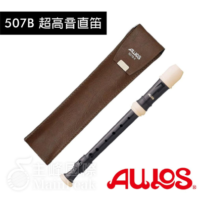 【恩心樂器】日本製 超高音直笛 AULOS 507B 英式 直笛 507B-E 直笛團適用