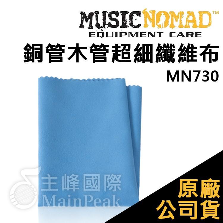 【恩心樂器】美國 Music Nomad 銅管 清潔保養組 迴光返照拭銀乳  銅管木管超細纖維布 長笛-細節圖2