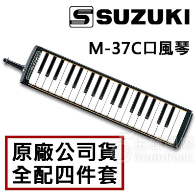 【恩心樂器】 原廠公司貨 日本製 SUZUKI M-37C 37鍵口風琴 贈全配4件套 M37 學校推薦