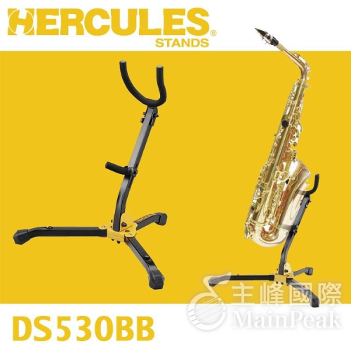 【送原廠袋】Hercules 海克力斯 DS530BB ALTO/TENOR/中音/次中音 薩克斯風架
