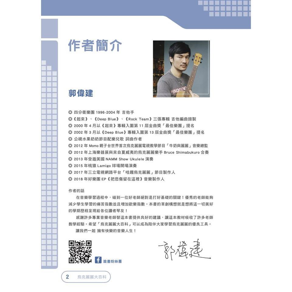 全新《烏克麗麗大百科》郭偉建編著 烏克麗麗教學書 烏克麗麗教材 Baritone 自學推薦 烏克麗麗樂譜-細節圖3