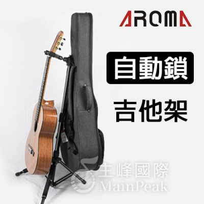 【恩心樂器】 AROMA AGS-09S 自動重力鎖 靠背吉他架 木吉他架 民謠吉他架 電吉他架 貝斯架 烏克麗麗架