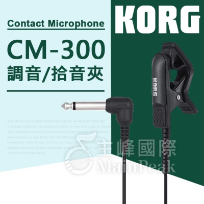 【恩心樂器】日本 KORG CM-300 拾音夾 調音夾 吉他 烏克麗麗 提琴 管弦 薩克斯風 CM200 CM300