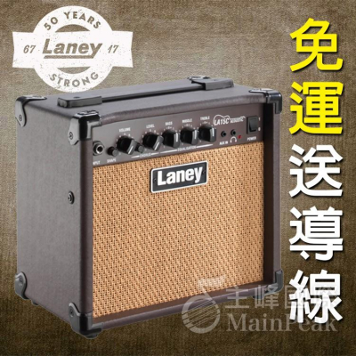 【送導線】免運 Laney LA15C 木吉他 吉他 烏克麗麗 音箱 烏克麗麗音箱 吉他音箱 LA15 15W 15瓦