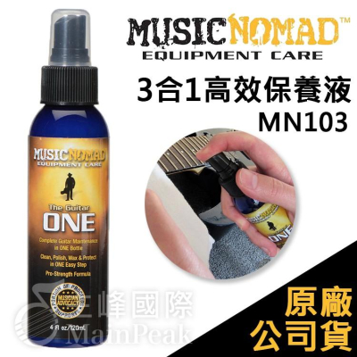 【恩心樂器】Music Nomad MN103 3合1高效保養液 4oz Guitar ONE 抗UV 紫外線 一瓶搞定