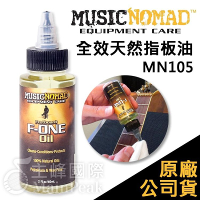 【恩心樂器】Music Nomad MN105 全效天然指板油 2oz F-ONE 樂器保養 吉他 貝斯 MN151