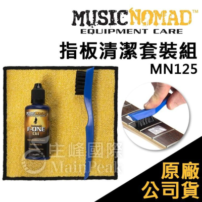 【恩心樂器】Music Nomad 指板清潔套裝組 MN125 指板油 指板刷 琴布 擦拭布 樂器保養