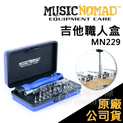 【恩心樂器】Music Nomad 吉他職人盒 MN229 吉他調整維修工具組 樂器維修 工具箱