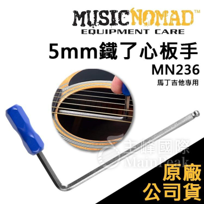 【恩心樂器】Music Nomad 5mm鐵了心板手 MN236 馬丁吉他專用 樂器維修 工具