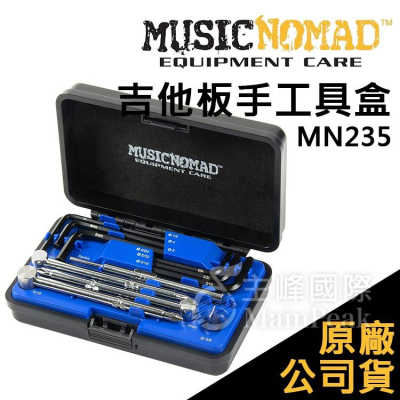 【恩心樂器】Music Nomad 吉他板手工具盒 MN235 吉他調整維修工具組 樂器維修