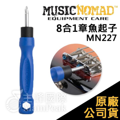 【恩心樂器】Music Nomad MN227 8合1 多功能 章魚起子 維修 保養 工具 樂器 吉他 貝斯