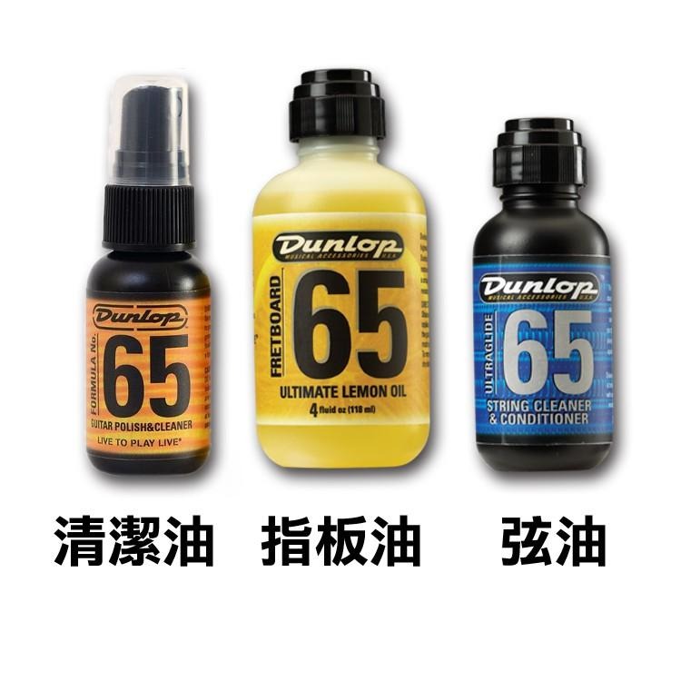 【恩心樂器批發】Dunlop 65 吉他清潔保養組 弦油 指板油 清潔亮光保養油 送拭琴布 3+1組 吉他保養 吉他清潔-細節圖2