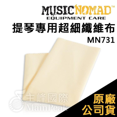 【恩心樂器】Music Nomad MN731 提琴專用超細纖維布 擦布 提琴 貝斯 清潔