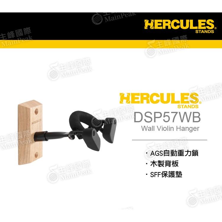 Hercules 海克力斯 小提琴吊架 中提琴二胡適用 木背板掛架 掛勾 AGS自動重力鎖 DSP57WB-細節圖2