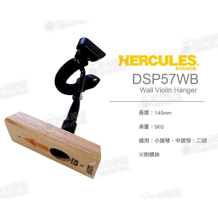 Hercules 海克力斯 小提琴吊架 中提琴二胡適用 木背板掛架 掛勾 AGS自動重力鎖 DSP57WB-細節圖6