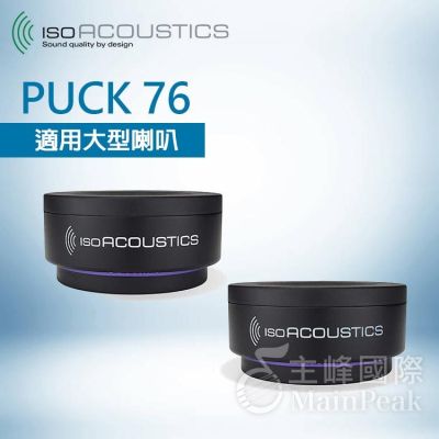 【公司貨】免運保固一年 IsoAcoustics ISO-PUCK 76 喇叭 音響 避震塊 吸震塊 防震 一對兩個
