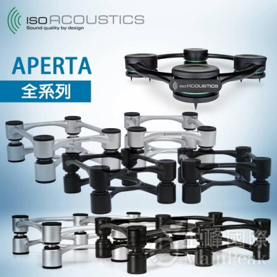 【公司貨】IsoAcoustics APERTA 155 200 300 SUB 全系列 喇叭架 音響架 監聽喇叭架
