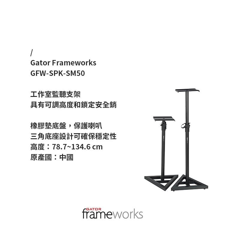 【恩心樂器】Gator Frameworks GFW-SPK-SM50 監聽喇叭架 音響架 喇叭架 音響架 音箱架-細節圖6