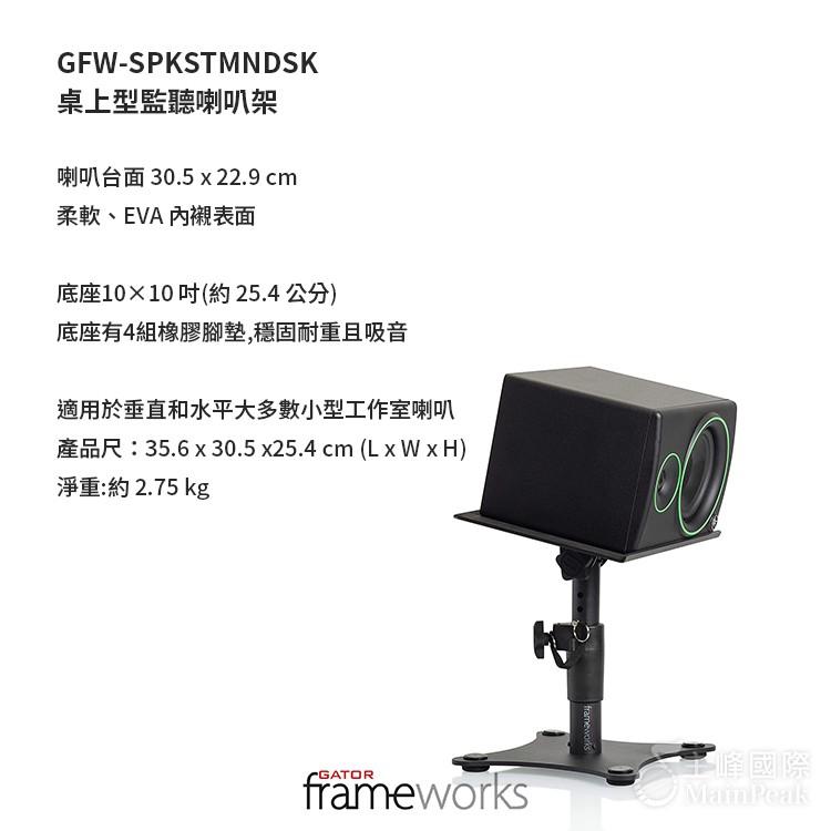 【恩心樂器】Gator Frameworks GFW-SPKSTMNDSK 桌上型監聽喇叭架 音響架 置物架 電腦架-細節圖8