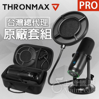 【原廠套組】Thronmax M2 PRO MDrill One USB麥克風 電容式麥克風 另有BLUE Yeti雪怪