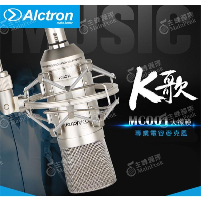 【恩心樂器】ALCTRON MC001 專業心型指向性大振膜電容麥克風 電容式麥克風 愛克創