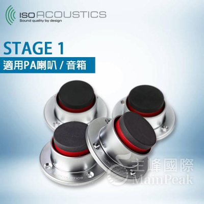 【公司貨】免運保固一年 IsoAcoustics ISO-Stage1 stage 1 喇叭架 音響架 監聽喇叭 音箱架
