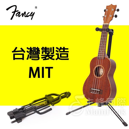 FANCY 100%台灣製造MIT 烏克麗麗立架 專利折疊收納 折疊立架 烏克麗麗架 小提琴架 二胡架 柳琴架 台製