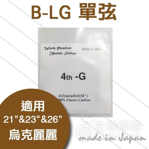 【恩心樂器批發】日本 Worth B-LG LOW G弦 21吋 23吋 26吋 烏克麗麗弦 咖啡色單弦