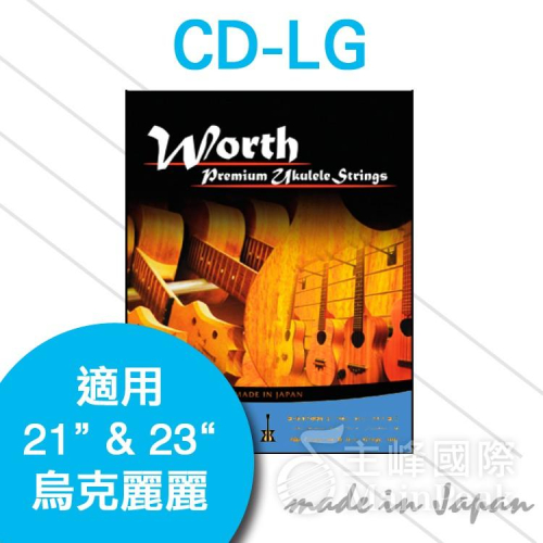 日本 Worth CD-LG hard 烏克麗麗套弦 LOW G 透明 21吋 23吋適用 可裝兩把琴