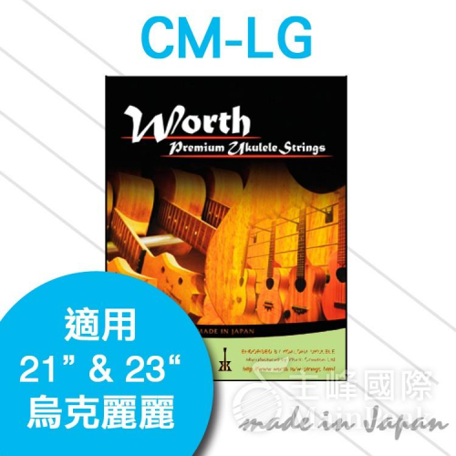 日本 Worth CM-LG 烏克麗麗套弦 LOW G 透明 21吋 23吋適用 一包可用兩把琴 KoAloha指定用弦
