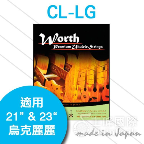 日本 Worth CL-LG 烏克麗麗套弦 LOW G 透明軟弦 21吋 23吋適用 一包可用兩把琴