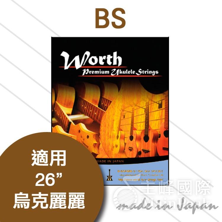 日本Worth BS strong 烏克麗麗套弦咖啡色26吋專用可裝兩把琴KoAloha指定弦- 恩心樂器- iOPEN Mall