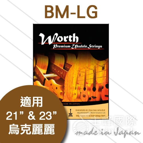 日本 Worth BM-LG 烏克麗麗 LOW G 套弦 咖啡色 21吋 23吋適用 可裝兩把琴 KoAloha指定弦