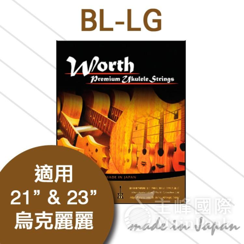 日本 Worth BL-LG 烏克麗麗套弦 LOW G 咖啡色軟弦 21吋 23吋適用 一包可用兩把琴