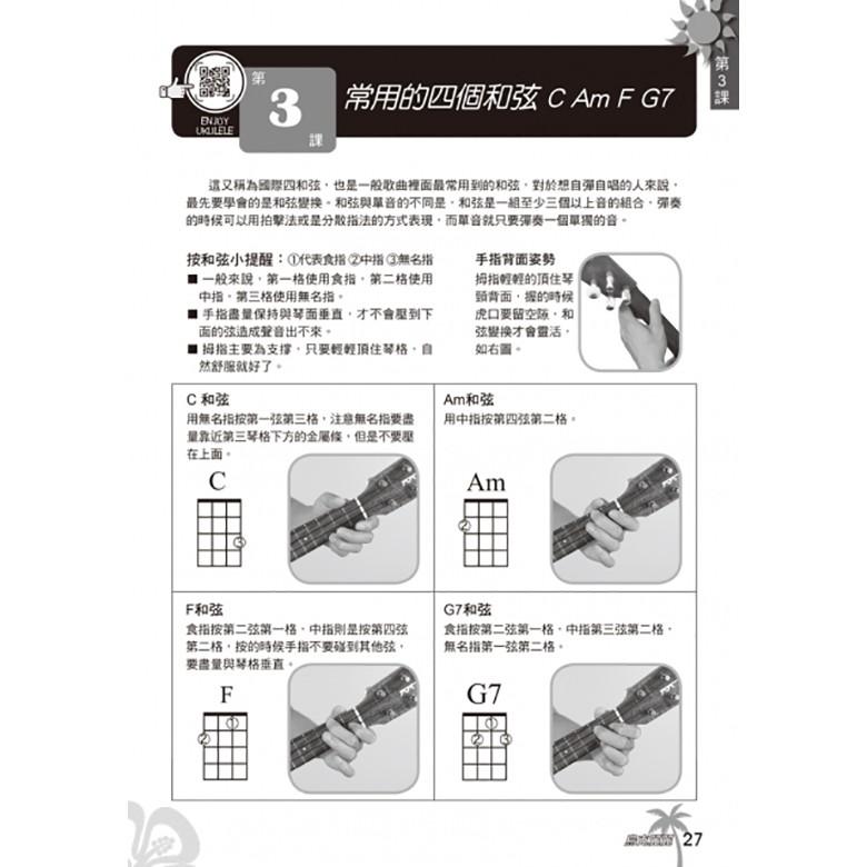 全新 《烏克麗麗完全入門24課》影音教學 QRcode 陳建廷著 烏克麗麗樂譜 烏克麗麗教材-細節圖2