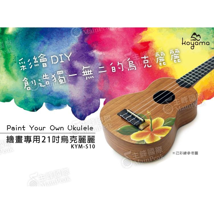 【送立架】送禮首選 Koyama 彩繪 DIY 繪畫專用21吋烏克麗麗 彩琴 烏克麗麗 ukulele-細節圖2