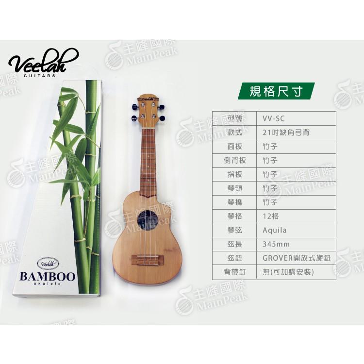 【限量送硬盒】Veelah Vamboo bamboo 100%完全竹製 21吋烏克麗麗 竹子烏克麗麗 VV-SC-細節圖9
