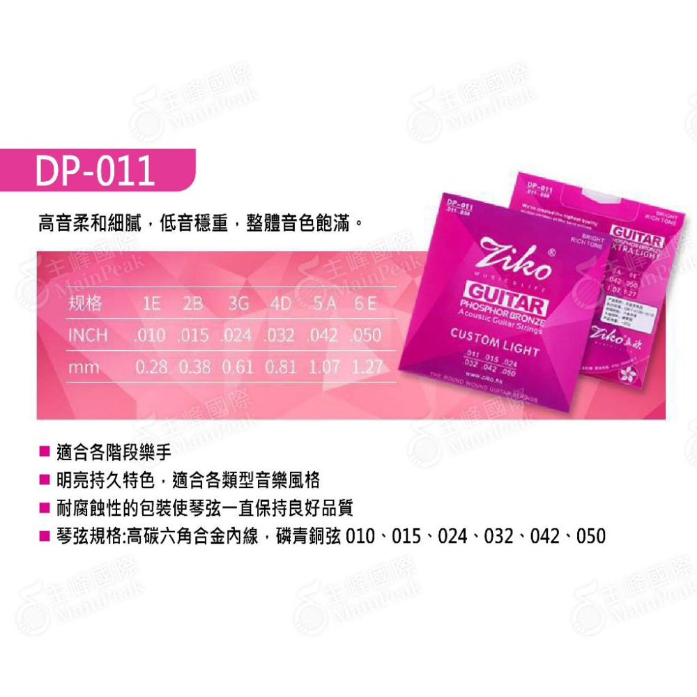 【恩心樂器】香港 ZIKO DP-010 (10-48) 民謠吉他弦 吉他弦 弦 木吉他弦 磷青銅-細節圖4