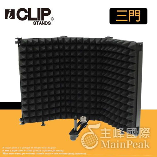 【恩心樂器】 iCLIP 三門麥克風隔音罩 錄音棚 防風罩 吸音罩 隔音罩 可搭配麥克風架 直播 錄音 IFP503